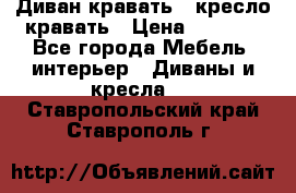 Диван-кравать   кресло-кравать › Цена ­ 8 000 - Все города Мебель, интерьер » Диваны и кресла   . Ставропольский край,Ставрополь г.